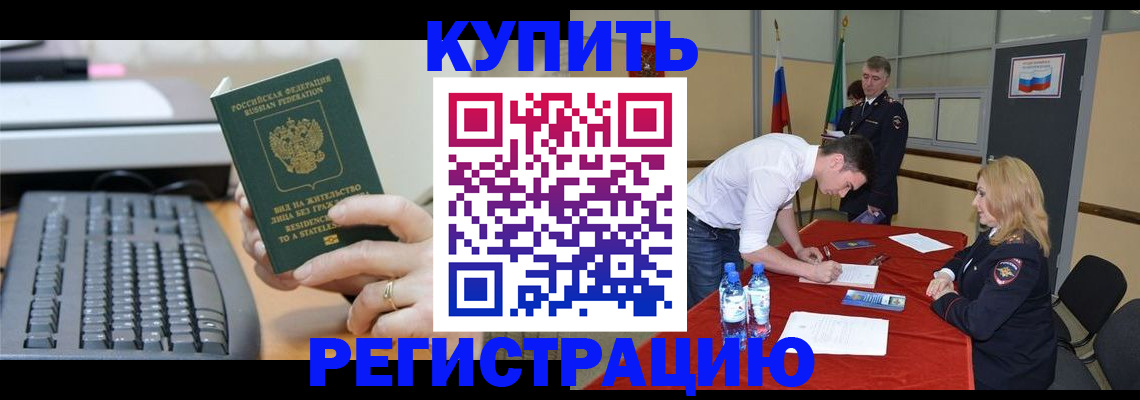 временная регистрация купить в Котельниково